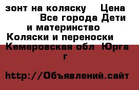 зонт на коляску  › Цена ­ 1 000 - Все города Дети и материнство » Коляски и переноски   . Кемеровская обл.,Юрга г.